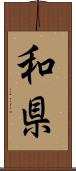 和県 Scroll