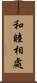 和睦相處 Scroll