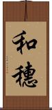 和穗 Scroll