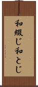 和綴じ Scroll