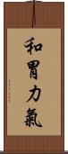 和胃力氣 Scroll