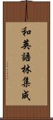 和英語林集成 Scroll