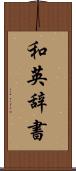 和英辞書 Scroll