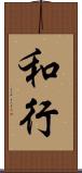 和行 Scroll