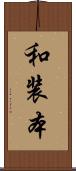 和装本 Scroll