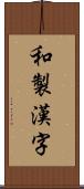 和製漢字 Scroll