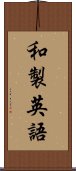 和製英語 Scroll