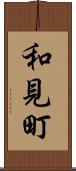 和見町 Scroll
