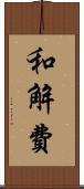 和解費 Scroll