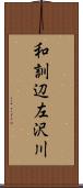 和訓辺左沢川 Scroll