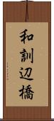 和訓辺橋 Scroll