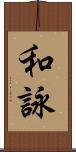 和詠 Scroll