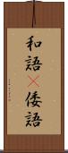 和語(P) Scroll