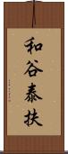 和谷泰扶 Scroll