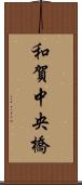 和賀中央橋 Scroll