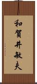 和賀井敏夫 Scroll