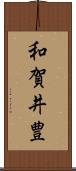 和賀井豊 Scroll