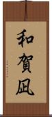 和賀凪 Scroll