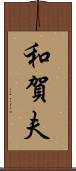 和賀夫 Scroll