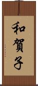 和賀子 Scroll