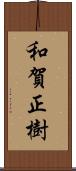 和賀正樹 Scroll