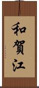 和賀江 Scroll