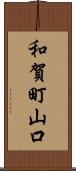 和賀町山口 Scroll