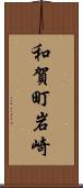 和賀町岩崎 Scroll