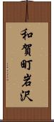 和賀町岩沢 Scroll