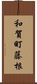和賀町藤根 Scroll
