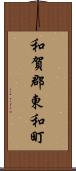 和賀郡東和町 Scroll