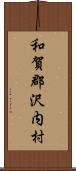 和賀郡沢内村 Scroll