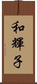 和輝子 Scroll