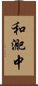 和迩中 Scroll