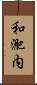 和迩内 Scroll