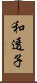 和透子 Scroll