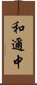 和邇中 Scroll