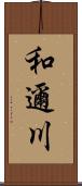 和邇川 Scroll