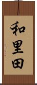 和里田 Scroll