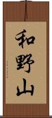 和野山 Scroll