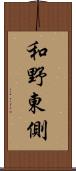 和野東側 Scroll