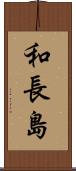 和長島 Scroll