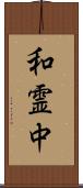 和霊中 Scroll