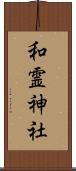 和霊神社 Scroll