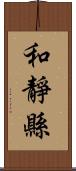 和靜縣 Scroll