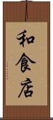 和食店 Scroll