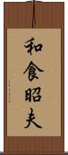 和食昭夫 Scroll