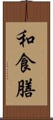 和食膳 Scroll