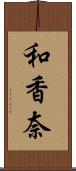 和香奈 Scroll