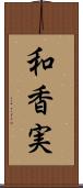 和香実 Scroll